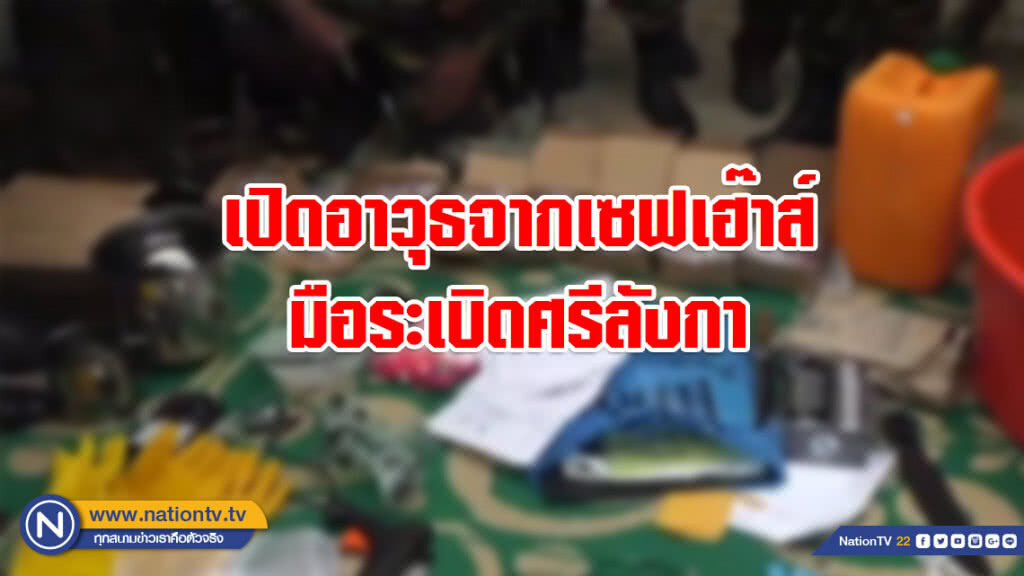 ศรีลังกาเปิดเผยอาวุธจากเซฟเฮ๊าส์มือระเบิด ศรีลังกาเปิดเผยอาวุธจากเซฟเฮ๊าส์มือระเบิด