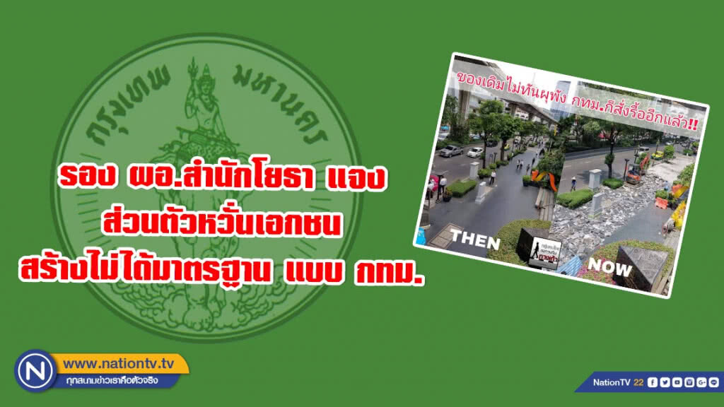 สำนักโยธา แจงปมรื้อทางเท้า! เผยเป็นส่วนหนึ่งของโครงการวางระบบสายไฟฟ้าลงใต้ดิน
