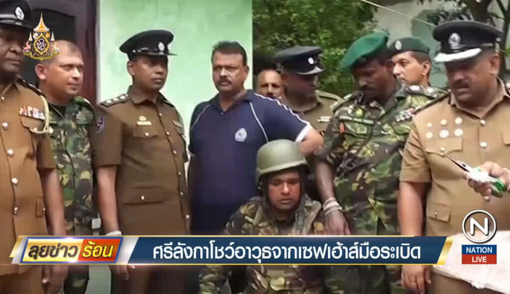 ศรีลังกา โชว์อาวุธจากเซฟเฮ๊าส์มือระเบิด ศรีลังกา โชว์อาวุธจากเซฟเฮ๊าส์มือระเบิด