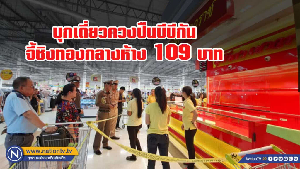 บุกเดี่ยวควงปืนบีบีกัน จี้ชิงทองกลางห้าง 109 บาท
