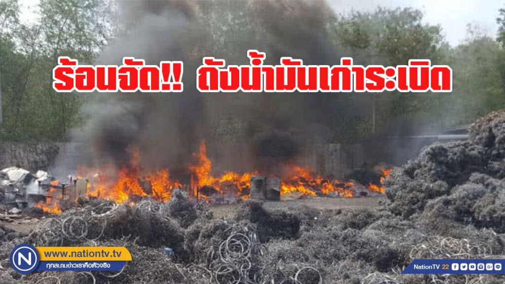 ร้อนจัด!! ถังน้ำมันเก่าระเบิดหวิดเผาร้านของเก่าวอด