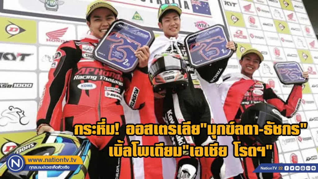 กระหึ่ม! ออสเตรเลีย"มุกข์ลดา-ธัชกร"เบิ้ลโพเดียม"เอเชีย โรดฯ"