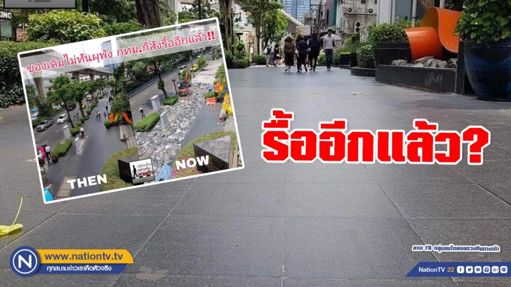 ว่อนโซเชียล! ภาพทางเท้ายังไม่ทันผุพัง กทม.สั่งรื้ออีกแล้ว?