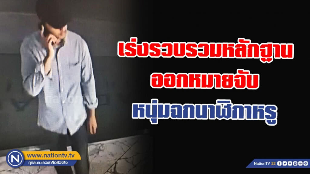เร่งรวบรวมหลักฐานออกหมายจับหนุ่มฉกนาฬิกาหรู