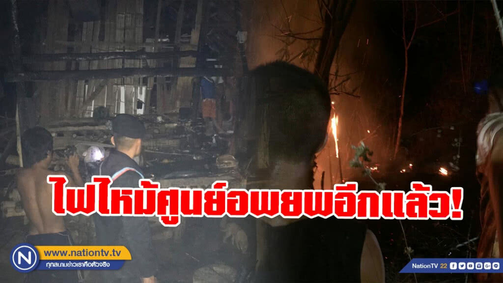 ไฟไหม้ศูนย์อพยพอีกแล้ว! ไฟไหม้ศูนย์อพยพอีกแล้ว!