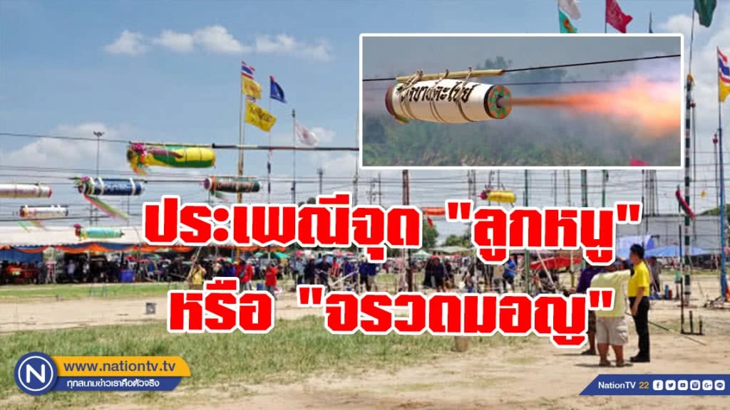 จุด "ลูกหนู" หรือ "จรวดมอญ" สร้างความสามัคคีในชุมชน