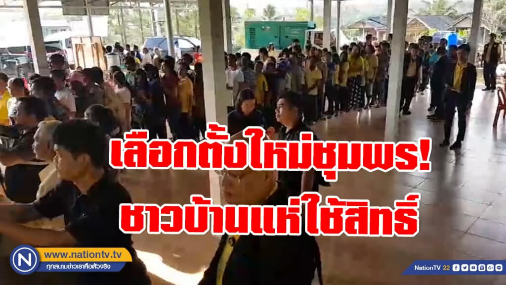 เลือกตั้งใหม่ชุมพร! ชาวบ้านแห่ใช้สิทธิ์ กกต.ตรวจความพร้อม