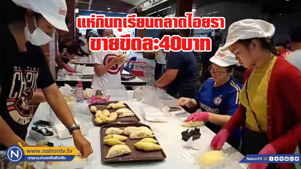 แห่กินทุเรียนตลาดไอยรา แกะขายเนื้อขายขีดละ 40 บาท แห่กินทุเรียนตลาดไอยรา แกะขายเนื้อขายขีดละ 40 บาท