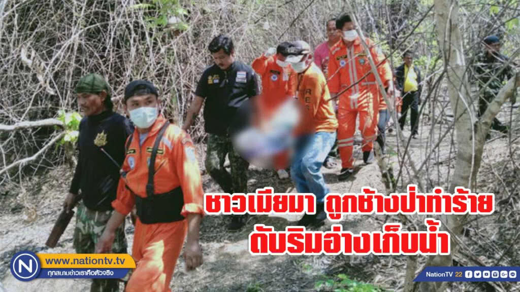 ชายชราชาวเมียมา ถูกช้างป่าทำร้ายดับริมอ่างเก็บน้ำ