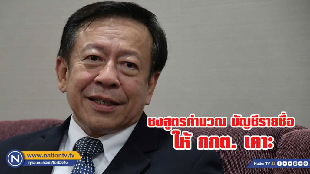 'จรุงวิทย์' ชงสูตรคำนวณ ส.ส.บัญชีรายชื่อ 2-3 สูตรให้ กกต. เคาะ