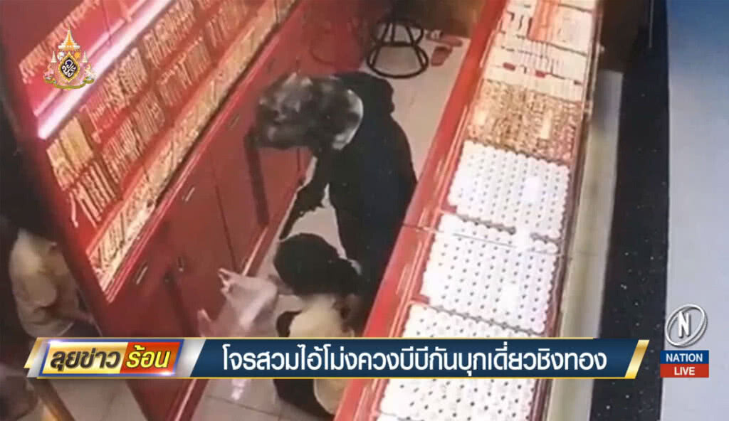 โจรสวมไอ้โม่งควงบีบีกัน บุกเดี่ยวชิงทอง
