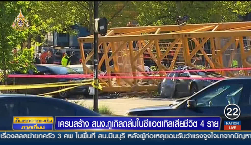 เครนก่อสร้าง สนง.กูเกิลถล่มในซีแอตเทิล เสียชีวิต 4 ราย