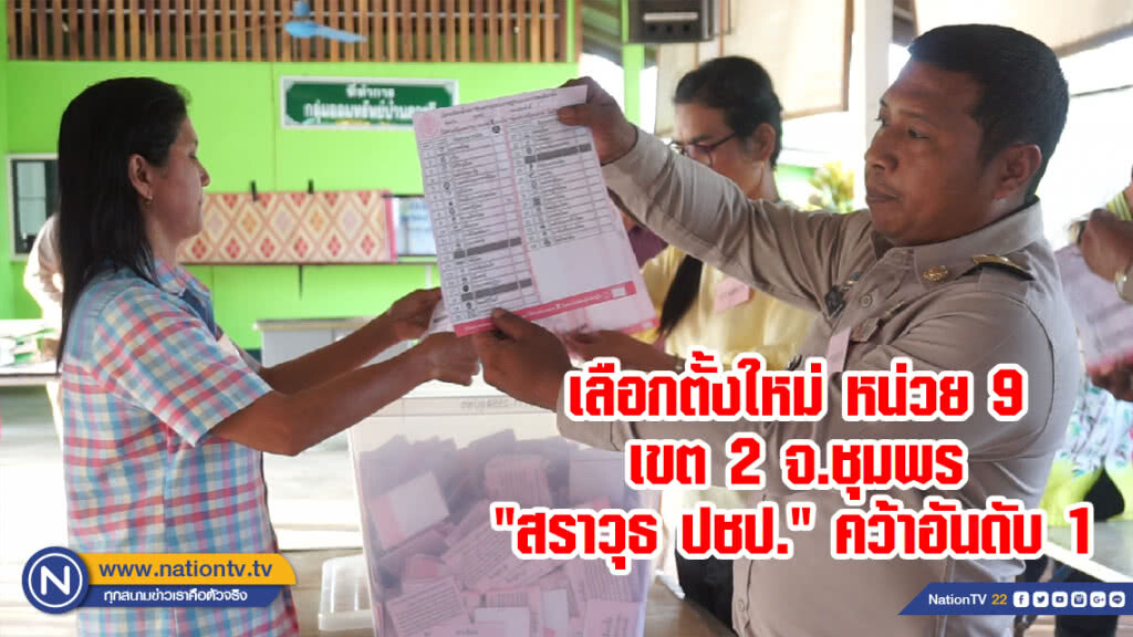 เลือกตั้งใหม่ หน่วย 9 เขต 2 จ.ชุมพร "สราวุธ ปชป." คว้าอันดับ 1