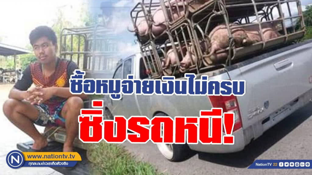 โผล่อีกราย! หลอกซื้อหมูจ่ายเงินไม่ครบ ซิ่งรถหนี โผล่อีกราย! หลอกซื้อหมูจ่ายเงินไม่ครบ ซิ่งรถหนี