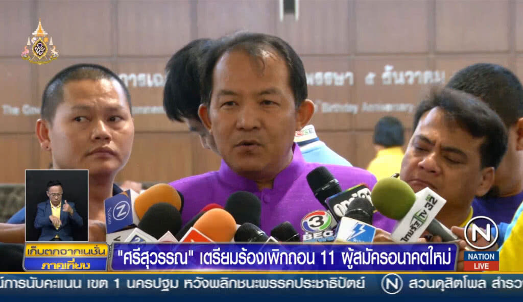 "ศรีสุวรรณ" เตรียมร้องเพิกถอน 11 ผู้สมัครอนาคตใหม่