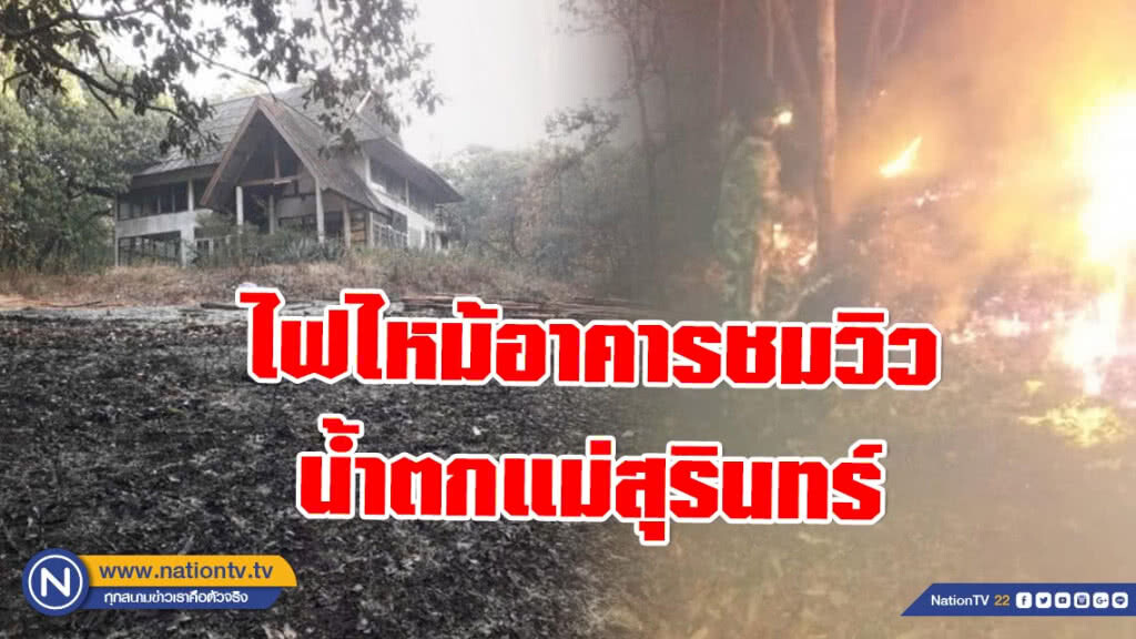 ไฟไหม้อาคารชมวิวน้ำตกแม่สุรินทร์ น้ำตกที่สูงที่สุดในประเทศไทย ไฟไหม้อาคารชมวิวน้ำตกแม่สุรินทร์ น้ำตกที่สูงที่สุดในประเทศไทย
