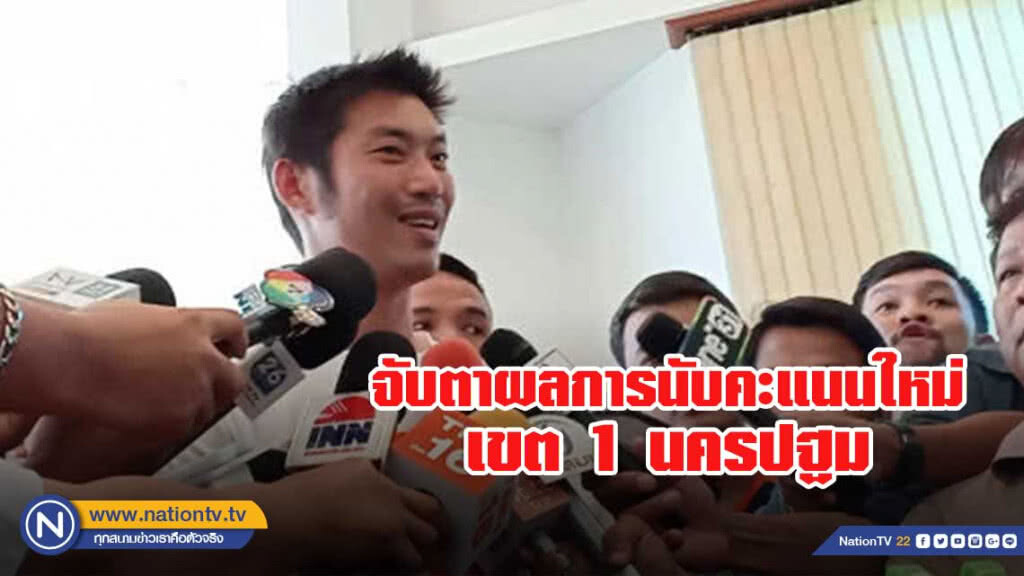 'ธนาธร' จับตาผลการนับคะแนนใหม่ เขต 1 นครปฐม