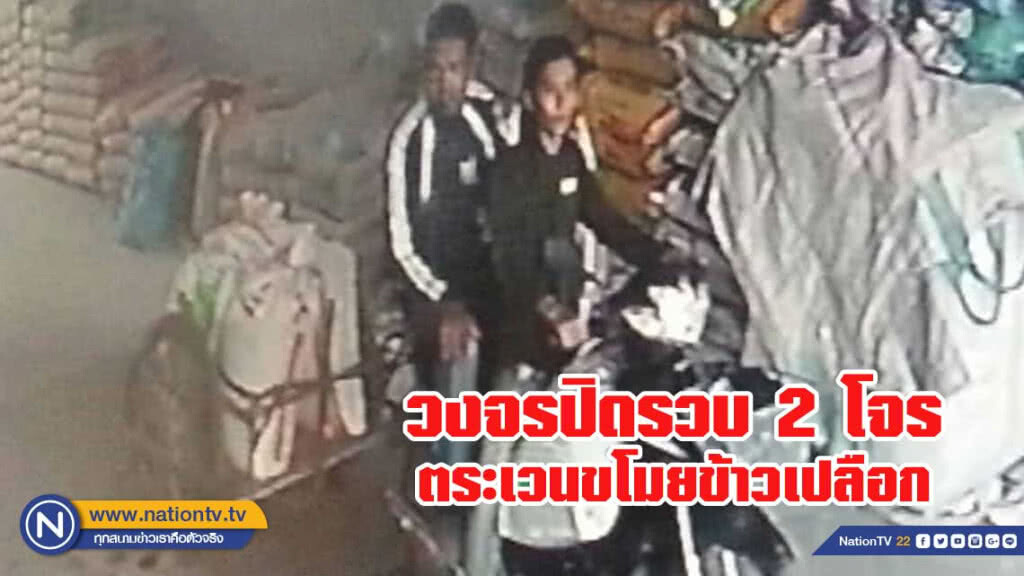 วงจรปิดนำตำรวจรวบ 2 โจรตระเวนขโมยข้าวเปลือก