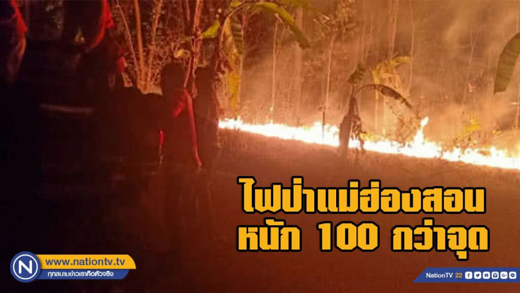 ไฟป่าแม่ฮ่องสอน หนัก 100 กว่าจุด