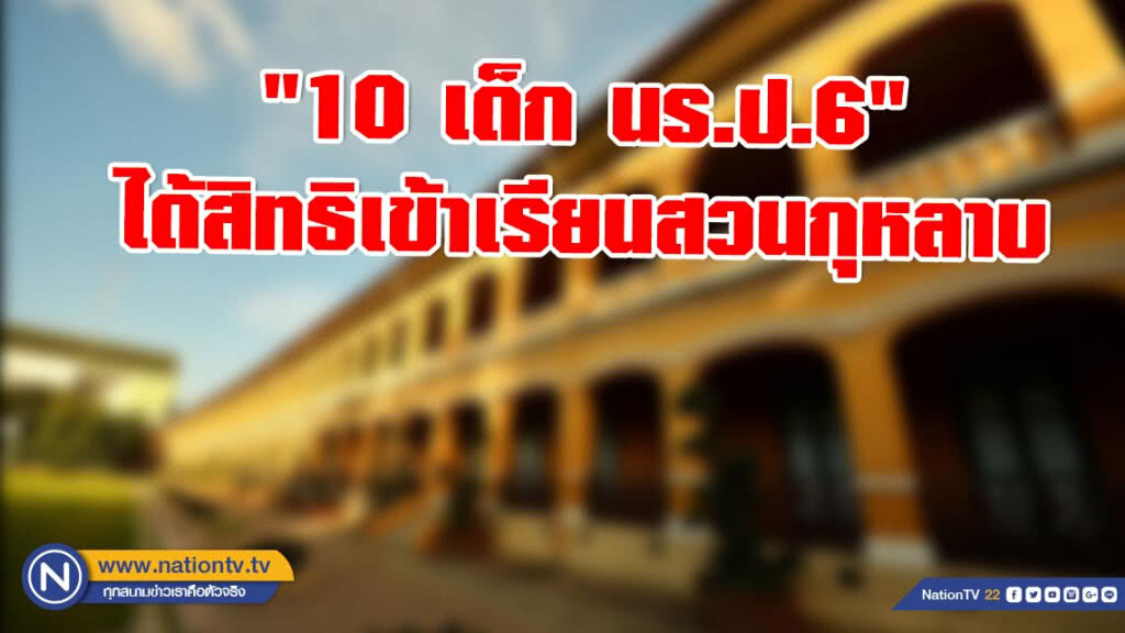 ศาลปกครองกลาง พิพากษา "10 เด็ก นร.ป.6" ได้สิทธิเข้าเรียนสวนกุหลาบ