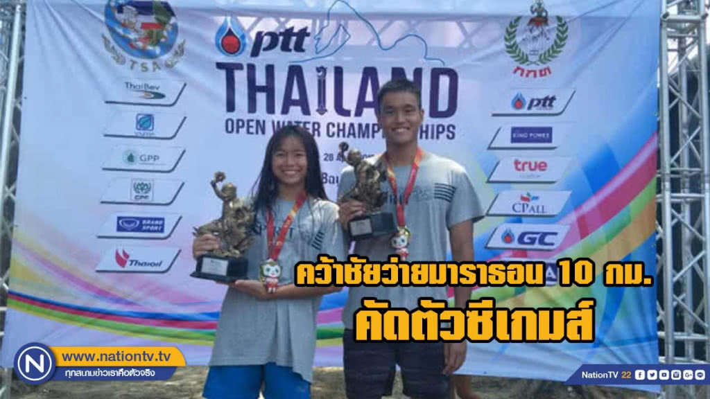 "เอิร์ธ" ศิวัช คว้าชัยว่ายมาราธอน10 กิโลเมตร คัดตัวซีเกมส์
