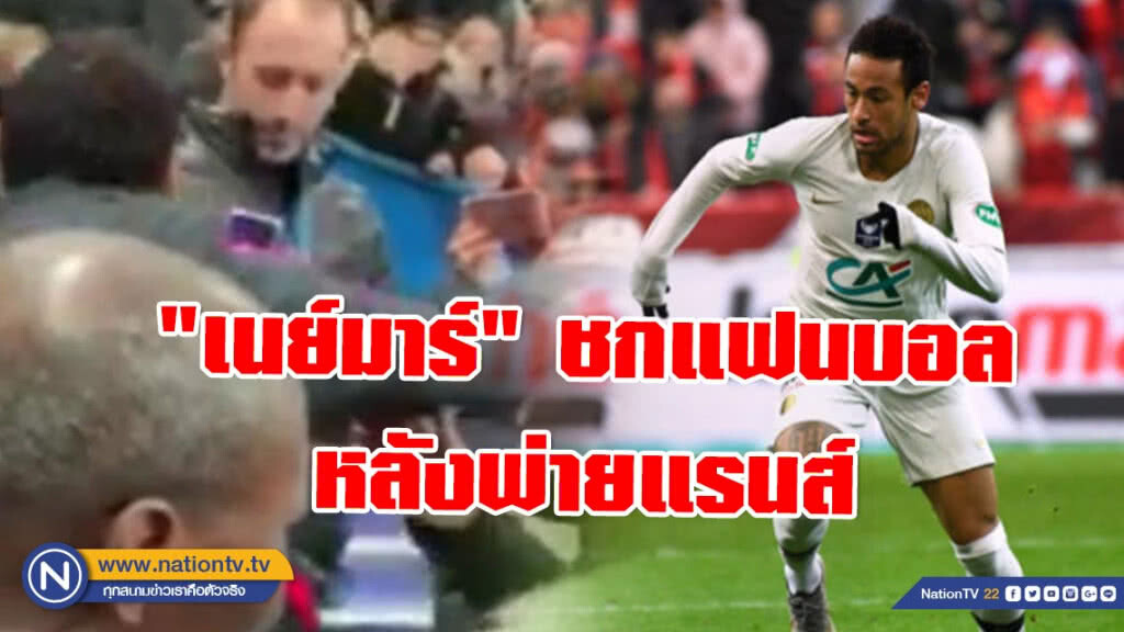 "เนย์มาร์" หัวร้อน! ชกแฟนบอลหลังเกมพ่ายแรนส์ "เนย์มาร์" หัวร้อน! ชกแฟนบอลหลังเกมพ่ายแรนส์