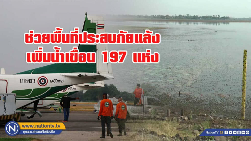 ช่วยพื้นที่ประสบภัยแล้ง ระดมทำฝนทั่วประเทศ เพิ่มน้ำเขื่อน 197 แห่ง