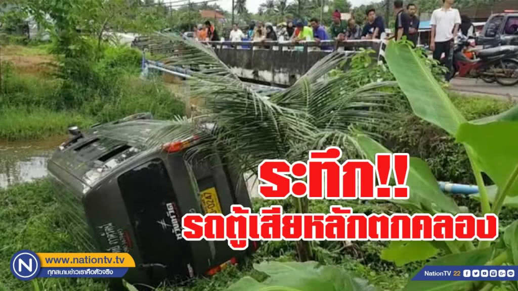 ระทึก!! รถตู้โดยสาร เสียหลักพลิกคว่ำ ตกคลอง