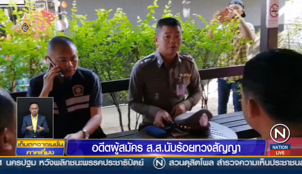 อดีตผู้สมัคร ส.ส.นับร้อยทวงสัญญา "หัวหน้าพรรคพลังชาติไทย"