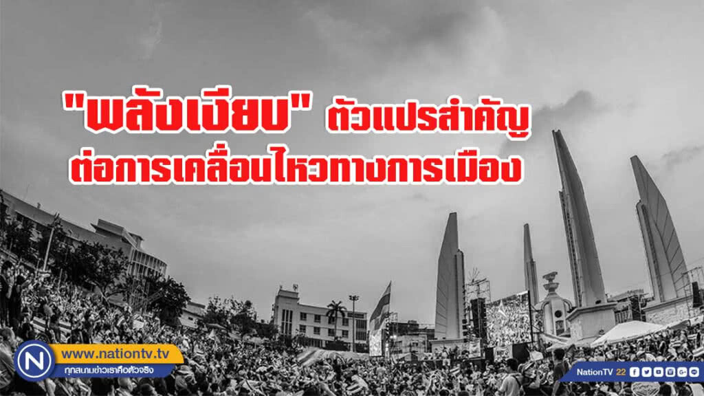 "ซูเปอร์โพล"เปิดจุดยืนการเมืองของประชาชน ชี้ 'พลังเงียบ'ตัวแปรสำคัญ
