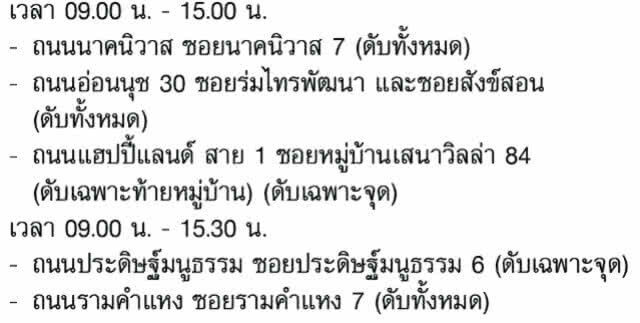 การไฟฟ้านครหลวง ประกาศงดจ่ายกระแสไฟฟ้าชั่วคราว(บางพื้นที่) 27 เม.ย. - 3 พ.ค.62