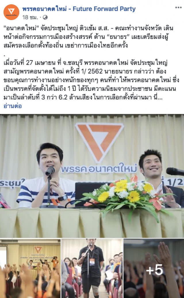 "ธนาธร" เตรียมส่งผู้สมัครลงเลือกตั้งท้องถิ่น เขย่าการเมืองไทยอีกครั้ง!