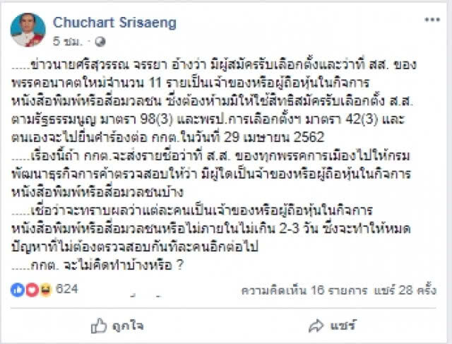 "ชูชาติ" แนะกกต.ให้กรมพัฒนาธุรกิจฯสอบถือหุ้นสื่อ ดีกว่าเสียเวลาตรวจทีละคน