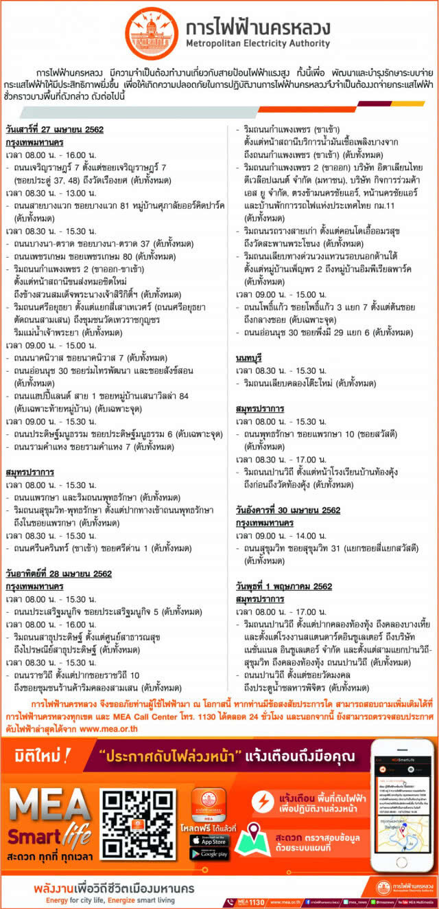 การไฟฟ้านครหลวง ประกาศงดจ่ายกระแสไฟฟ้าชั่วคราว(บางพื้นที่) 27 เม.ย. - 3 พ.ค.62