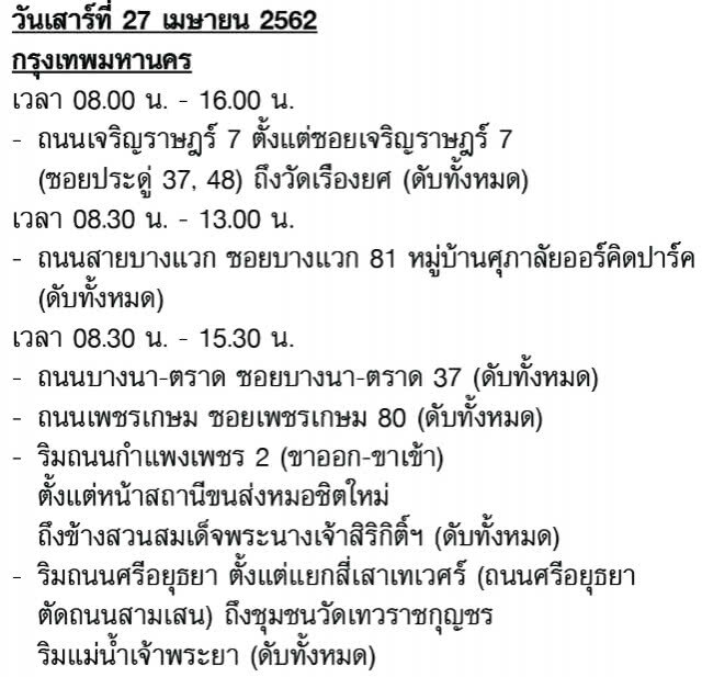 การไฟฟ้านครหลวง ประกาศงดจ่ายกระแสไฟฟ้าชั่วคราว(บางพื้นที่) 27 เม.ย. - 3 พ.ค.62