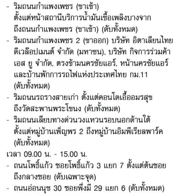 การไฟฟ้านครหลวง ประกาศงดจ่ายกระแสไฟฟ้าชั่วคราว(บางพื้นที่) 27 เม.ย. - 3 พ.ค.62