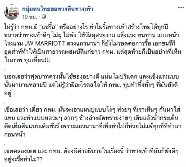 ว่อนโซเชียล! ภาพทางเท้ายังไม่ทันผุพัง กทม.สั่งรื้ออีกแล้ว?