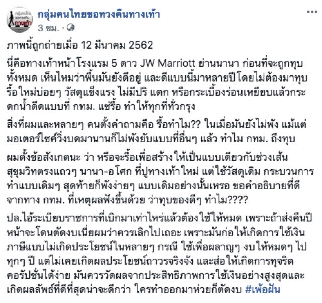 ว่อนโซเชียล! ภาพทางเท้ายังไม่ทันผุพัง กทม.สั่งรื้ออีกแล้ว?