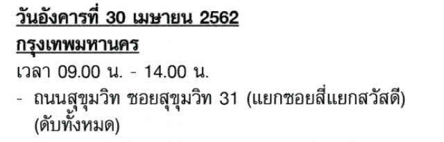 การไฟฟ้านครหลวง ประกาศงดจ่ายกระแสไฟฟ้าชั่วคราว(บางพื้นที่) 27 เม.ย. - 3 พ.ค.62
