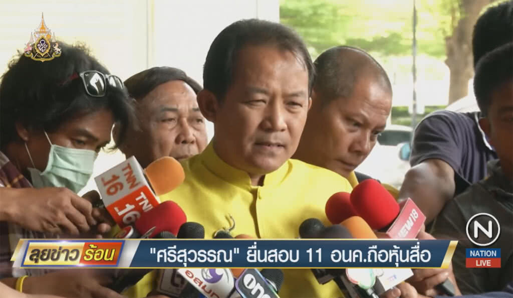 "ศรีสุวรรณ" ยื่นสอบ 11 อนาคตใหม่ถือหุ้นสื่อ "ศรีสุวรรณ" ยื่นสอบ 11 อนาคตใหม่ถือหุ้นสื่อ