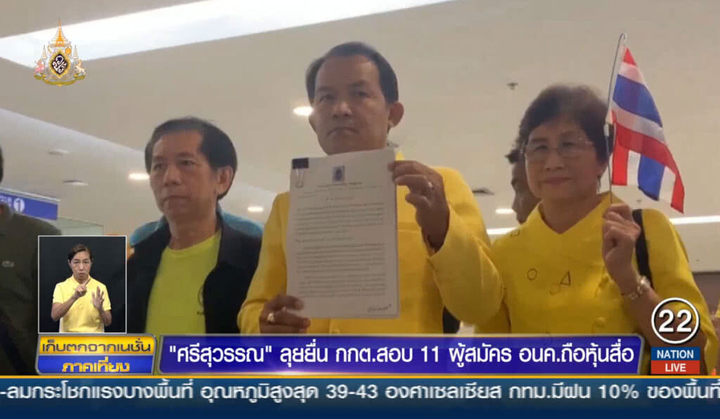 "ศรีสุวรรณ" ลุยยื่น กกต.สอบ 11 ผู้สมัครอนาคตใหม่ถือหุ้นสื่อ