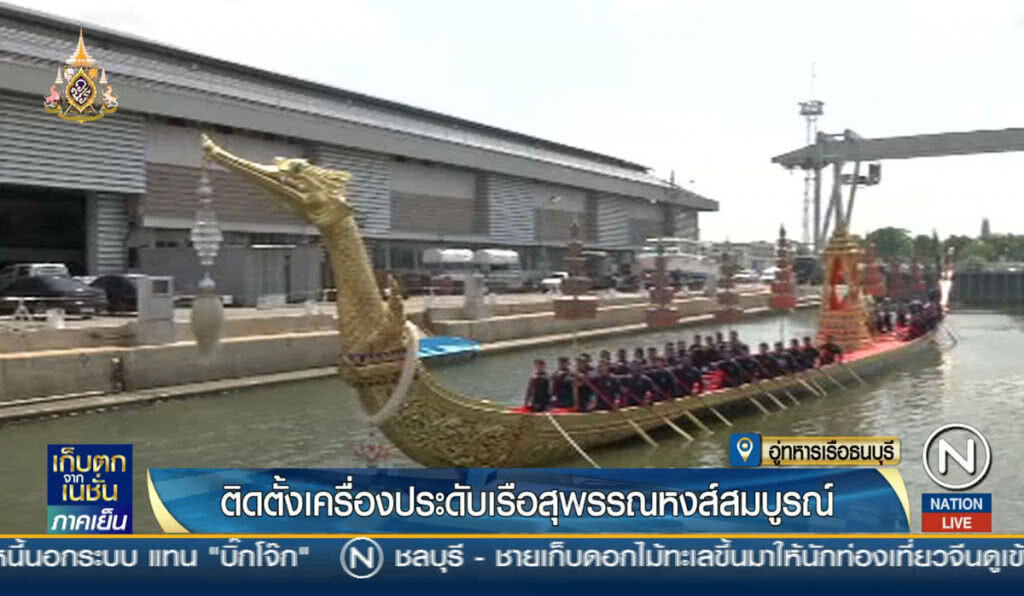 ติดตั้งเครื่องประดับเรือสุพรรณหงส์สมบูรณ์