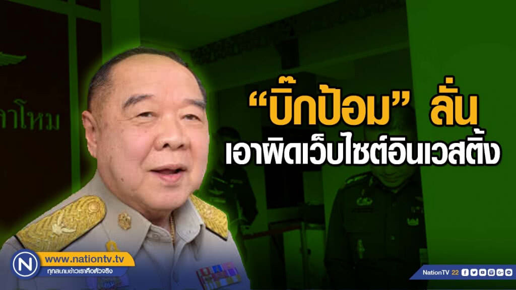 ประวิตร ลั่น เอาผิด เว็บไซต์อินเวสติ้ง