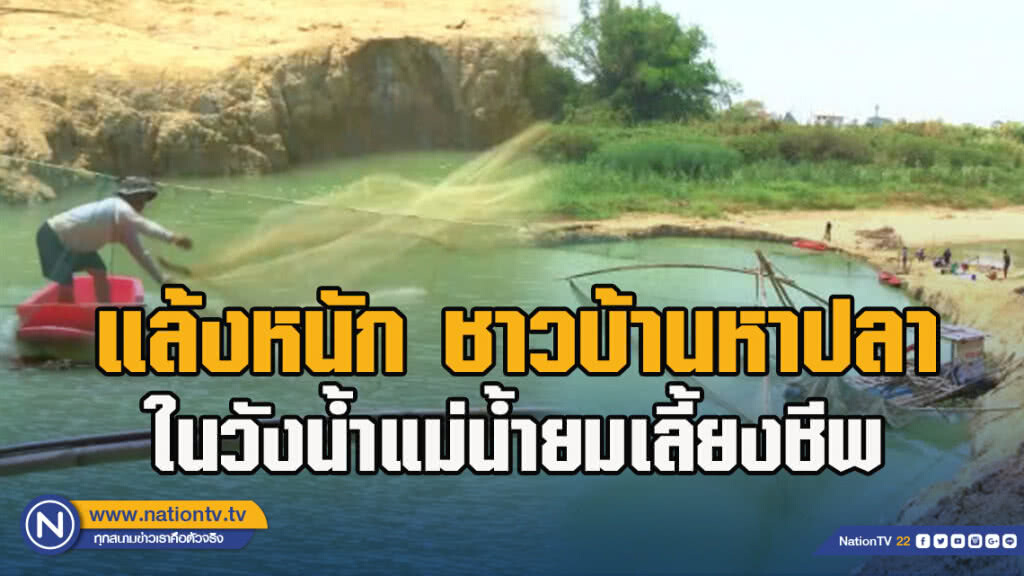 แล้งหนัก ชาวบ้านหาปลาในวังน้ำแม่น้ำยมเลี้ยงชีพ แล้งหนัก ชาวบ้านหาปลาในวังน้ำแม่น้ำยมเลี้ยงชีพ