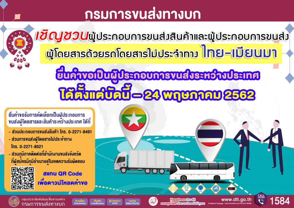 ขนส่งฯ ชวนยื่นคำขอเป็นผู้ประกอบการขนส่งไทย-เมียนมา