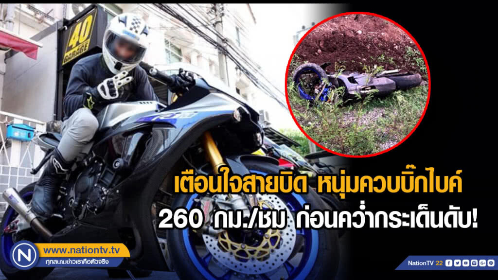 เตือนใจสายบิด หนุ่มควบบิ๊กไบค์ 260 กม./ชม ก่อนคว่ำกระเด็นดับ เตือนใจสายบิด หนุ่มควบบิ๊กไบค์ 260 กม./ชม ก่อนคว่ำกระเด็นดับ