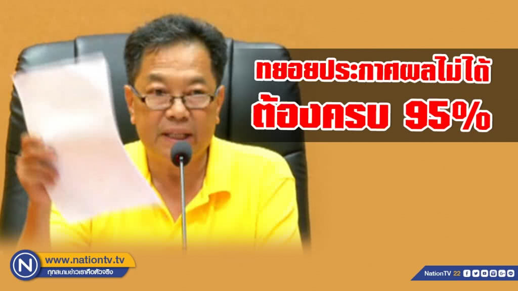 กกต.แจง ปมผลเลือกตั้งล่าช้า เพราะไม่อาจทยอยประกาศผลได้ ต้องครบ 95%