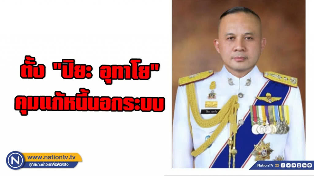 ประวิตร ตั้ง "ปิยะ อุทาโย" คุมแก้หนี้นอกระบบ สานต่องาน "บิ๊กโจ๊ก"