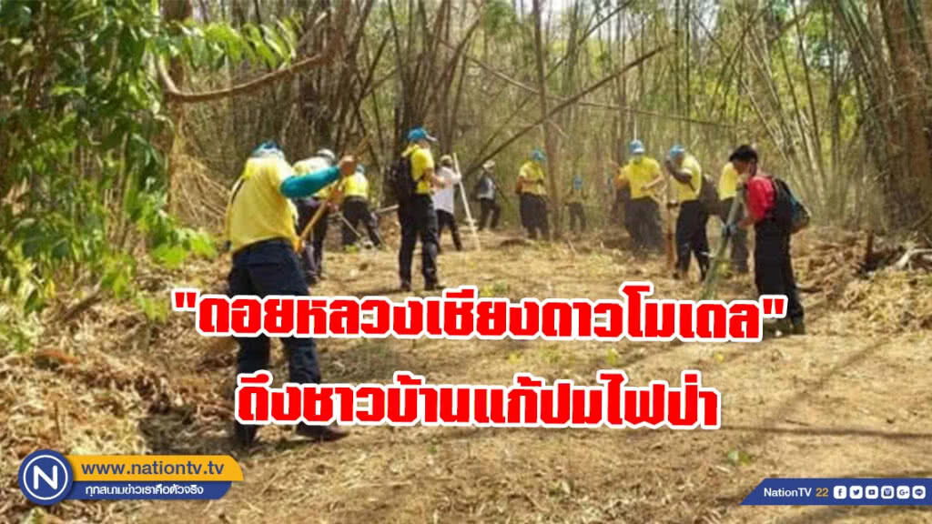 "ดอยหลวงเชียงดาวโมเดล​" ดึงชาวบ้านแก้ปมไฟป่า​ อยู่ร่วมกันอย่างเกื้อกูล​