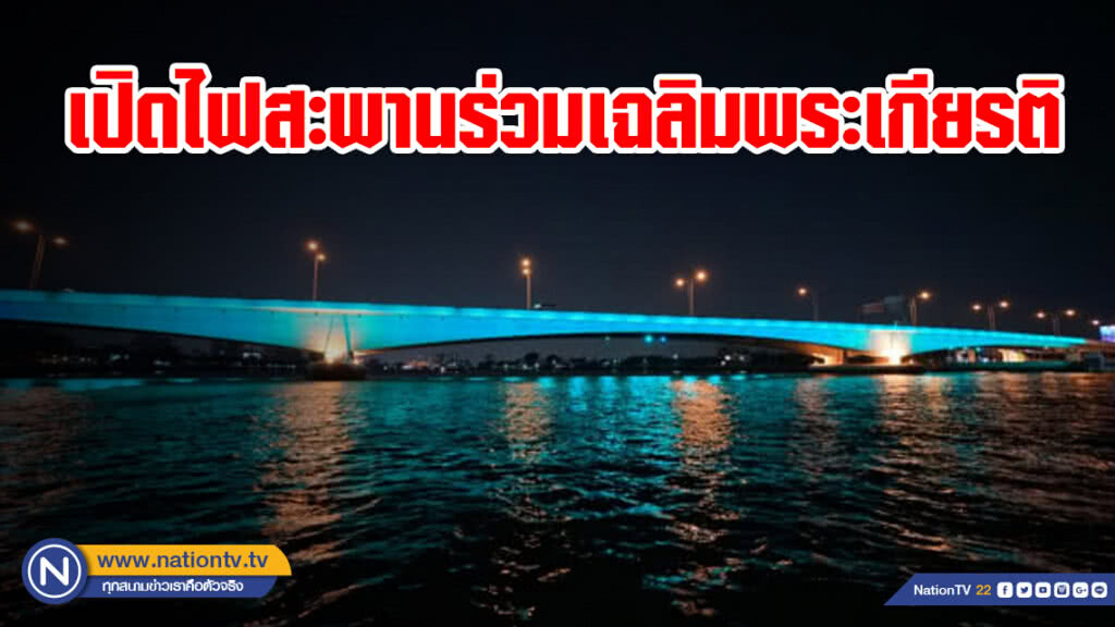 เปิดไฟประดับสะพาน เนื่องในโอกาสมหามงคลพระราชพิธีบรมราชาภิเษก